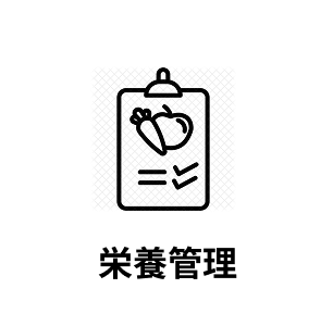 栄養管理