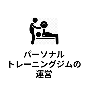 パーソナルトレーニング