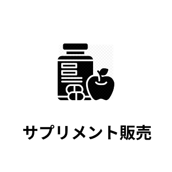 サプリメント提供